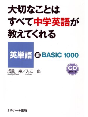 cover image of 大切なことはすべて中学英語が教えてくれる　英単語編【音声DL付】